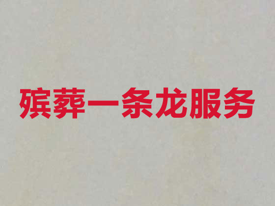 晋中白事服务-殡葬一条龙服务